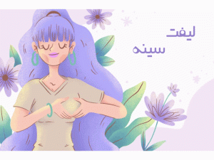 بهترین جراح لیفت سینه در تهران