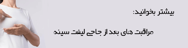قیمت لیفت سینه