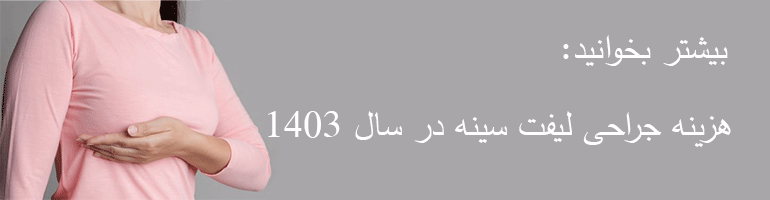 جراحی لیفت سینه درد دارد