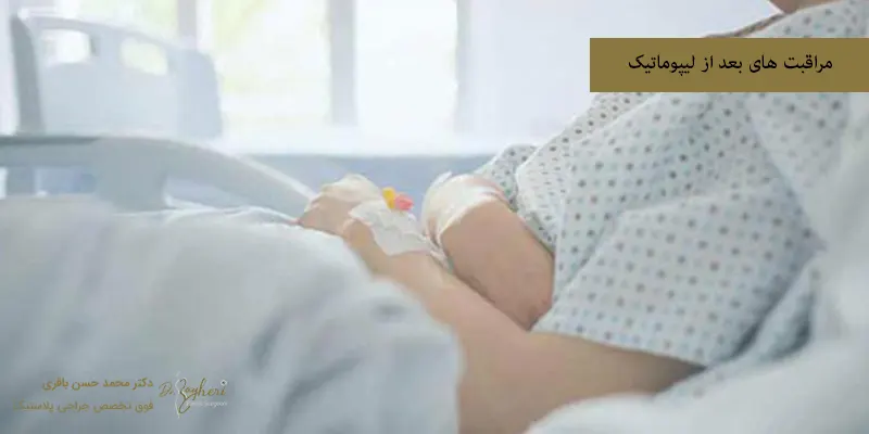 مراقبت-های-بعد-از-لیپوماتیک