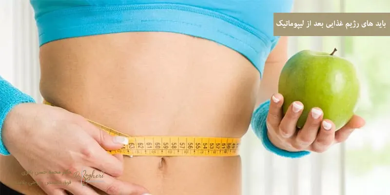 بایدهای رژیم غذایی بعد از لیپوماتیک