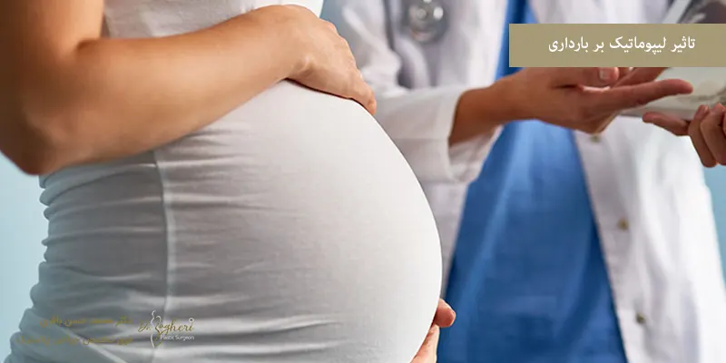 تاثیر لیپوماتیک بر بارداری