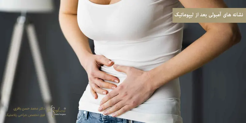نشانه های آمبولی بعد از لیپوماتیک