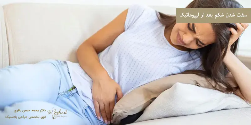 سفت شدن شکم بعد از لیپوماتیک