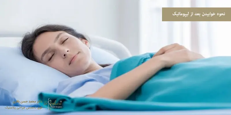 نحوه خوابیدن بعد از لیپوماتیک