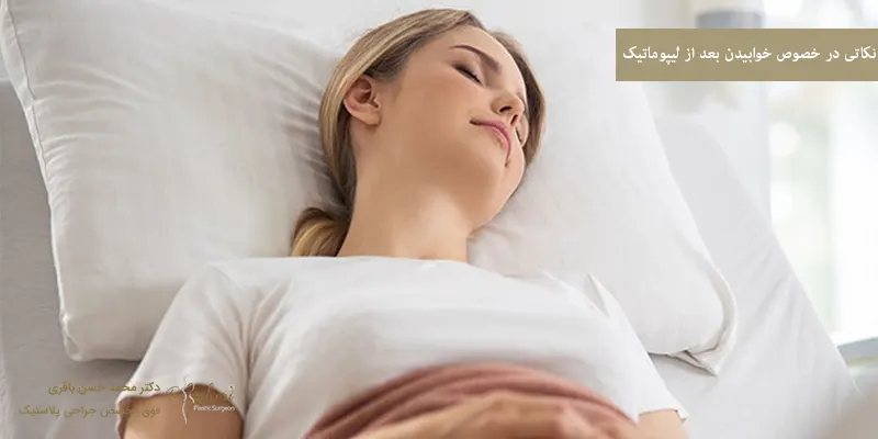 نکاتی در خصوص خوابیدن بعد از لیپوماتیک