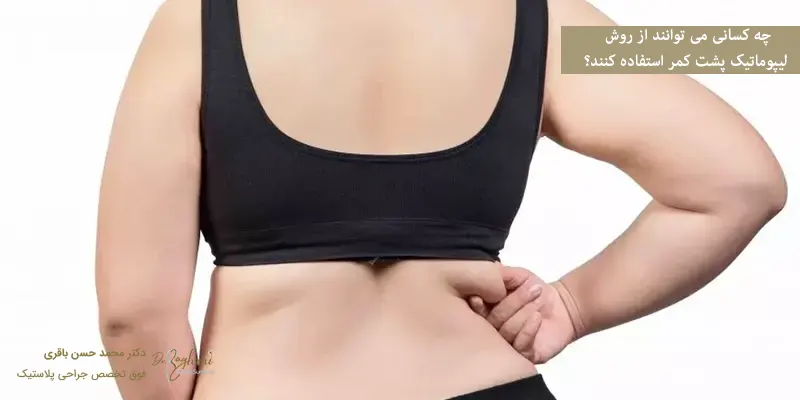 چه کسانی می توانند از روش لیپوماتیک پشت کمر استفاده کنند؟