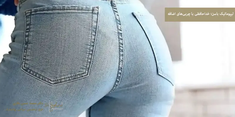 لیپوماتیک باسن؛ خداحافظی با چربی‌های اضافه
