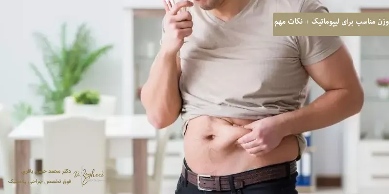 وزن مناسب برای لیپوماتیک + نکات مهم