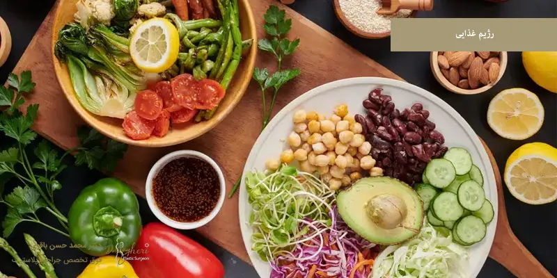 رژیم غذایی