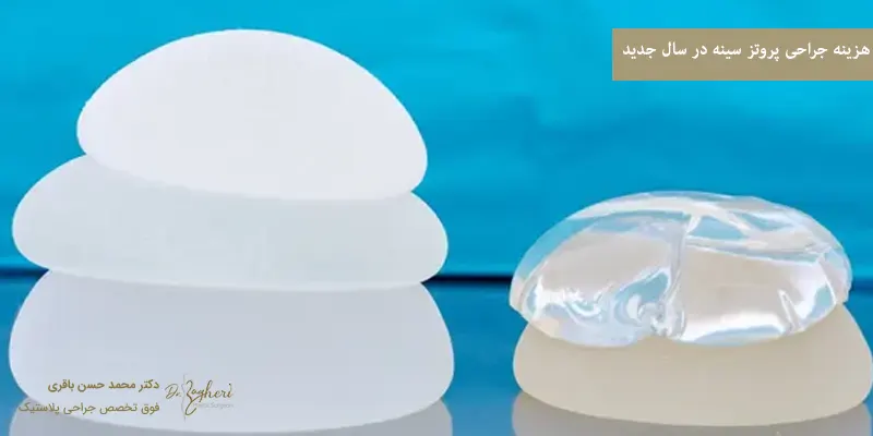 هزینه جراحی پروتز سینه در سال 1404